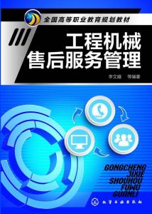 工程机械售后服务管理 构建高效工程管理服务的核心路径