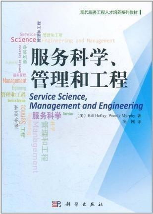 服务科学的实践探索 工程管理服务中的管理新篇章