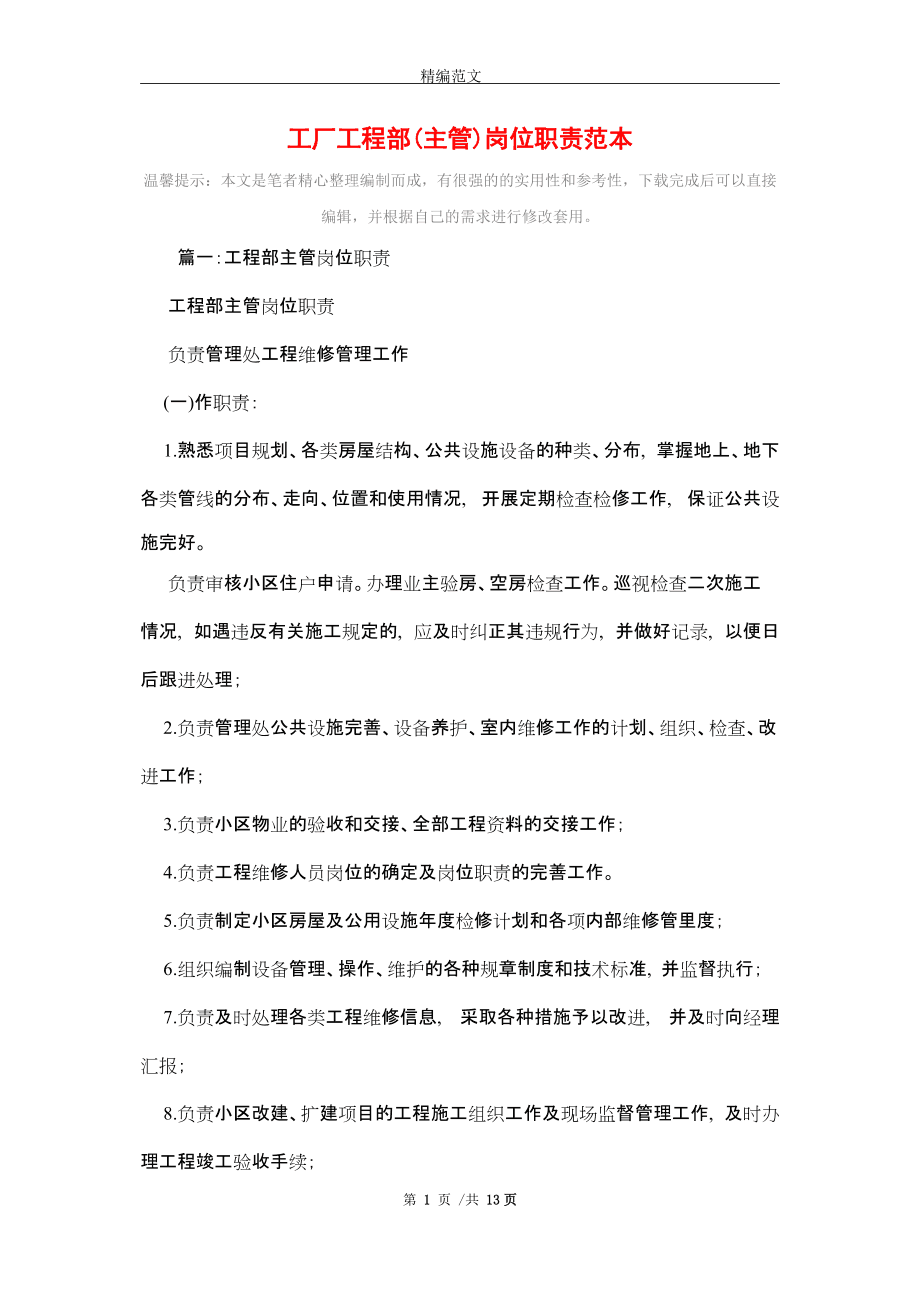 工厂工程部(主管)岗位职责范本