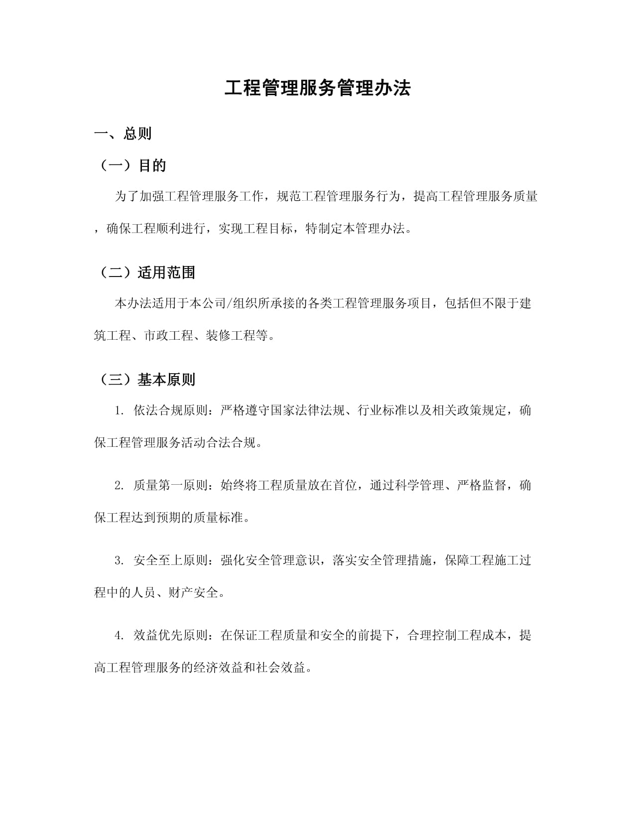 工程管理服务管理办法